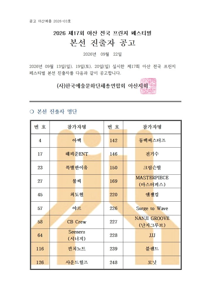 2026 제17회 아산전국프린지페스티벌 본선진출 공고